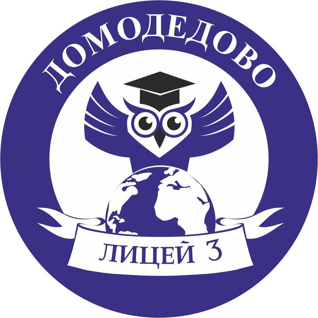 Лицей 3 2025-2026