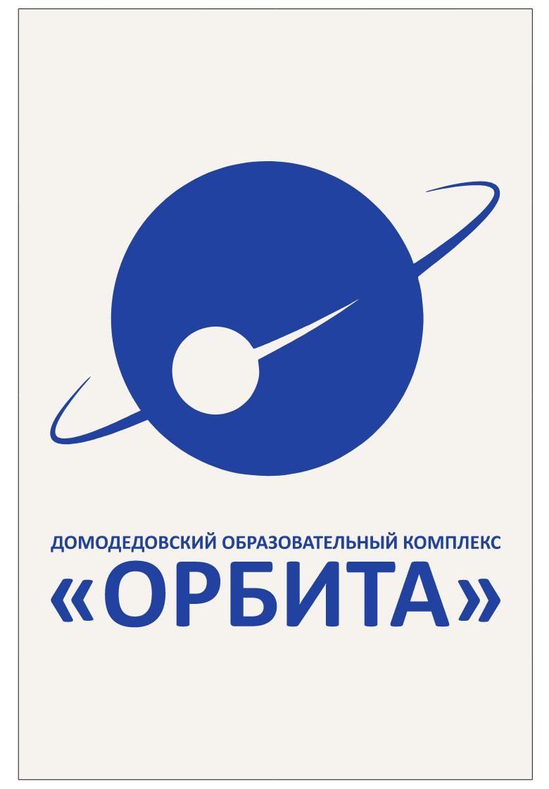 Орбита 2025-2026
